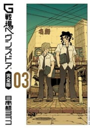 G戦場ヘヴンズドア 完全版3【電子書籍】[ 日本橋ヨヲコ ]