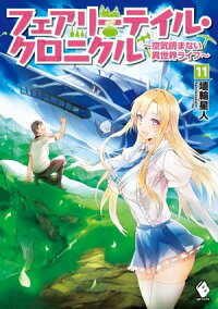 フェアリーテイル・クロニクル~空気読まない異世界ライフ~11