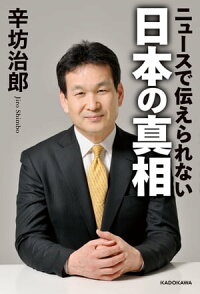 ニュースで伝えられない日本の真相