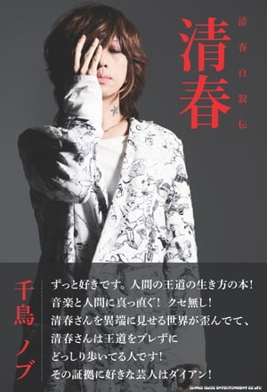 <strong>清春自叙伝</strong> 清春【電子書籍】[ 清春 ]