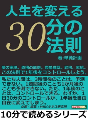 人生を変える30分の法則。夢の実現。資格の取得。恋愛成就。昇格、昇給。この法則で1年後をコントロールしよう。【電子書籍】[ 単純計画 ]