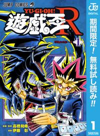 遊☆戯☆王R【期間限定無料】1