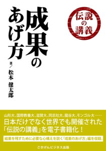 伝説の講義　「成果のあげ方」【電子書籍】[ 松本 健太郎 ]