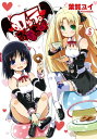 ロッテのおもちゃ!(6)【電子書籍】[ ...