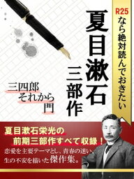 R25なら絶対読んでおきたい<strong>夏目漱石</strong>　三部作：三四郎・それから・<strong>門</strong>【電子書籍】[ <strong>夏目漱石</strong> ]