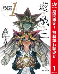 遊☆戯☆王カラー版【期間限定無料】1