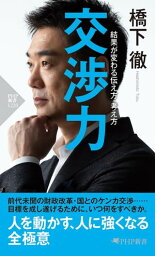 交渉力 結果が変わる伝え方・考え方【電子書籍】[ <strong>橋下徹</strong> ]