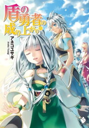 盾の勇者の成り上がり 15【電子書籍】[ アネコ　ユサギ ]