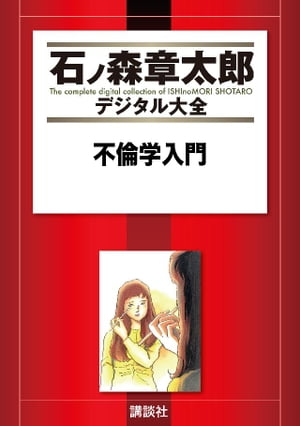 不倫学入門1巻【電子書籍】[ 石ノ森章太郎 ]