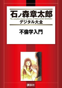 不倫学入門1巻【電子書籍】[ 石ノ森章太郎 ]