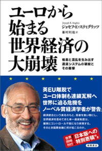 ユーロから始まる世界経済の大崩壊格差と混乱を生み出す通貨システムの破綻とその衝撃