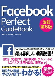 Facebook Perfect GuideBook 改訂第5版【電子書籍】[ 森嶋良子 ]