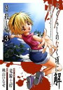 ひぐらしのなく頃に解 皆殺し編3巻【電子書籍】[ 竜騎士07...