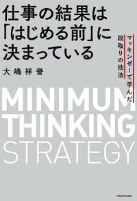 仕事の結果は「はじめる前」に決まっているマッキンゼーで学んだ段取りの技法