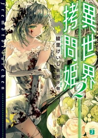 異世界拷問姫2【電子特典付き】