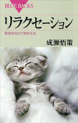 リラクセーション緊張を自分で弛める法