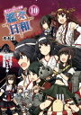 艦これプレイ漫画 艦々日和(10)【電子書籍】[ 水本 正 ...