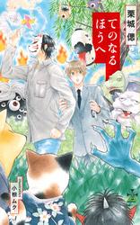 てのなるほうへ【特別版】(イラスト付き)