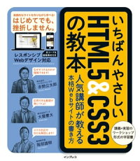 いちばんやさしいHTML5&CSS3の教本人気講師が教える本格Webサイトの書き方
