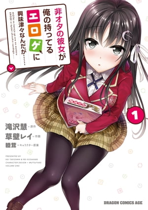 非オタの彼女が俺の持ってるエロゲに興味津々なんだが……(1)【電子書籍】[ 草壁　レイ ]