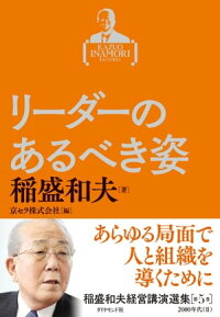 稲盛和夫経営講演選集第5巻リーダーのあるべき姿