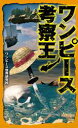 ワンピース考察王【電子書籍】[ ワンピース世界研究