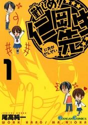 勤しめ!仁岡先生1巻