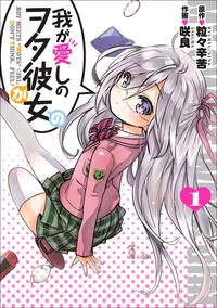 我が愛しのヲタ彼女(1)