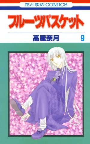 フルーツバスケット9【電子書籍】[ 高屋奈月 ]...:rakutenkobo-ebooks:11541502