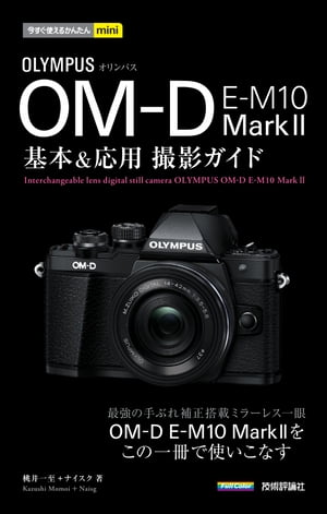 今すぐ使えるかんたんmini オリンパス OM-D