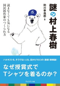 謎の村上春樹読まなくても気になる国民的作家のつくられ方