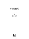 9つの性格エニアグラムで見つかる「本当の自分」と最良の人間関係【電子書籍】[ 鈴木秀子 ]