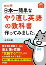 mini版 日本一簡単なやり直し英語の教科書作ってみました。...