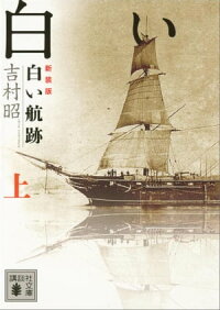 新装版白い航跡(上)