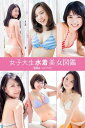 女子大生水着美女図鑑 2016Summer【電子書