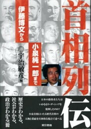 首相列伝ー伊藤博文から<strong>小泉純一郎</strong>までー【電子書籍】[ 宇治敏彦 ]