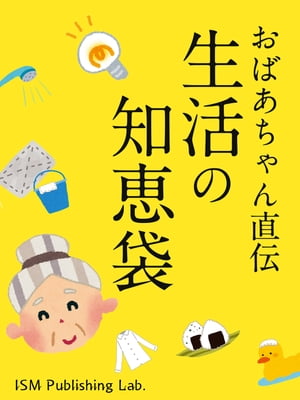 おばあちゃん直伝　生活の知恵袋【電子書籍】[ ISMPublishingLab. ]...:rakutenkobo-ebooks:13266484