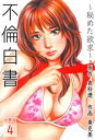 不倫白書〜秘めた欲求〜【分冊版】 4巻【電子書籍】[ 倉科遼...