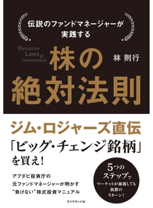 伝説のファンドマネージャーが実践する　株の絶対法則【電子書籍】[ 林則行 ]