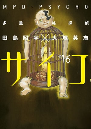 多重人格探偵サイコ(16)【電子書籍】[ 田島昭宇×大塚英志 ]