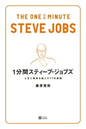 1分間スティーブ・ジョブズ【電子書籍】[ 桑原 晃弥 ]