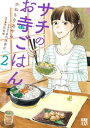 サチのお寺ごはん　2【電子書籍】[ かねもりあやみ ]