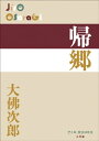 P+D BOOKS 帰郷