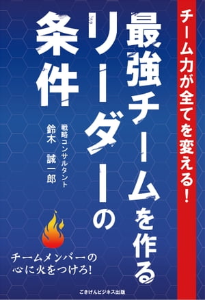 チーム力が全てを変える 最強チームを作るリーダーの条件【電子書籍】[ 鈴木 誠一郎 ]...:rakutenkobo-ebooks:13514997