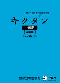 [音声DL付]キクタン中国語【中級編】中検2級レベル【電子書籍】[ 関西大学中国語教材研究…...:rakutenkobo-ebooks:15647299