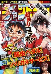 【期間限定無料お試し版】週刊少年チャンピオン2016年15号