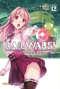 RAILWARS!12日本國有鉄道公安隊