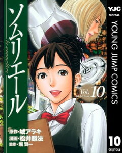 ソムリエール 10【電子書籍】[ 城アラキ ]