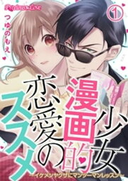 少女漫画的恋愛のススメ～イケメンヤクザにマンツーマンレッスン～01【電子書籍】[ つゆのもえ ]