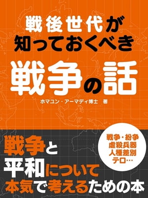 戦後世代が知っておくべき戦争の話【要約版】【電子書籍】[ ホマユン・アーマディ博士 ]